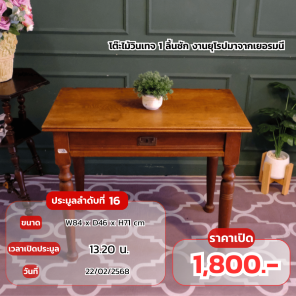 โต๊ะไม้วินเทจ 1 ลิ้นชัก งานยุโรปมาจากเยอรมนี(1)