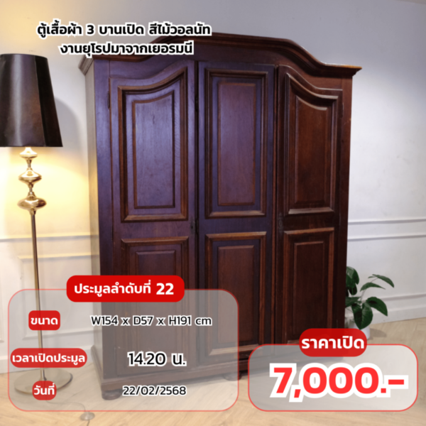 ตู้เสื้อผ้า 3 บานเปิด สีไม้วอลนัท งานยุโรปมาจากเยอรมนี(1)