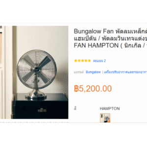 พัดลมเหล็กตั้งโต๊ะ 12 นิ้ว สไตล์วินเทจ ยี่ห้อ Bungalow Fan (1)